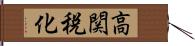 高関税化 Hand Scroll