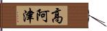 高阿津 Hand Scroll