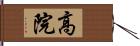 高院 Hand Scroll