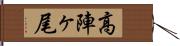 高陣ヶ尾 Hand Scroll