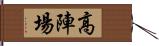 高陣場 Hand Scroll