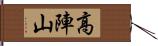 高陣山 Hand Scroll