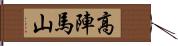 高陣馬山 Hand Scroll