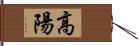 高陽 Hand Scroll