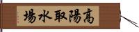 高陽取水場 Hand Scroll