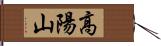 高陽山 Hand Scroll