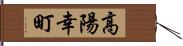 高陽幸町 Hand Scroll