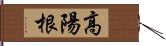 高陽根 Hand Scroll