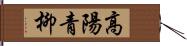 高陽青柳 Hand Scroll