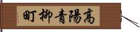 高陽青柳町 Hand Scroll