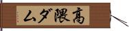 高隈ダム Hand Scroll