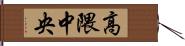 高隈中央 Hand Scroll