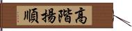 高階揚順 Hand Scroll