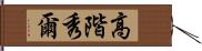 高階秀爾 Hand Scroll