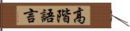 高階語言 Hand Scroll