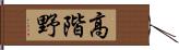 高階野 Hand Scroll