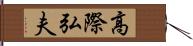 高際弘夫 Hand Scroll