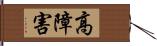 高障害 Hand Scroll