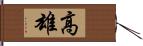 高雄 Hand Scroll