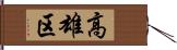 高雄区 Hand Scroll