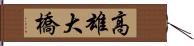 高雄大橋 Hand Scroll