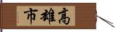 高雄市 Hand Scroll