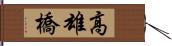 高雄橋 Hand Scroll