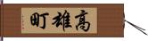 高雄町 Hand Scroll