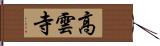 高雲寺 Hand Scroll