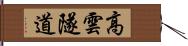 高雲隧道 Hand Scroll