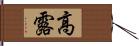 高露 Hand Scroll