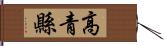 高青縣 Hand Scroll