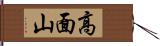 高面山 Hand Scroll