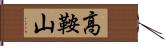 高鞍山 Hand Scroll