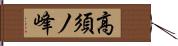 高須ノ峰 Hand Scroll