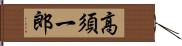 高須一郎 Hand Scroll
