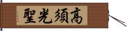 高須光聖 Hand Scroll