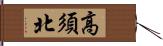 高須北 Hand Scroll