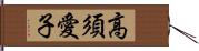 高須愛子 Hand Scroll