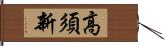 高須新 Hand Scroll