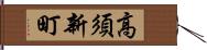 高須新町 Hand Scroll