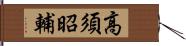 高須昭輔 Hand Scroll