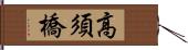 高須橋 Hand Scroll