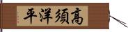 高須洋平 Hand Scroll