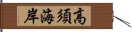 高須海岸 Hand Scroll