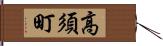 高須町 Hand Scroll