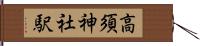 高須神社駅 Hand Scroll