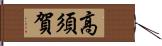 高須賀 Hand Scroll