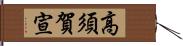 高須賀宣 Hand Scroll