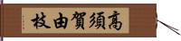 高須賀由枝 Hand Scroll